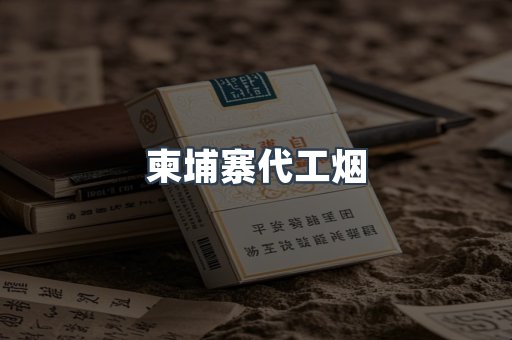 进口香烟