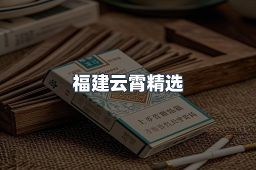 云霄香烟批发